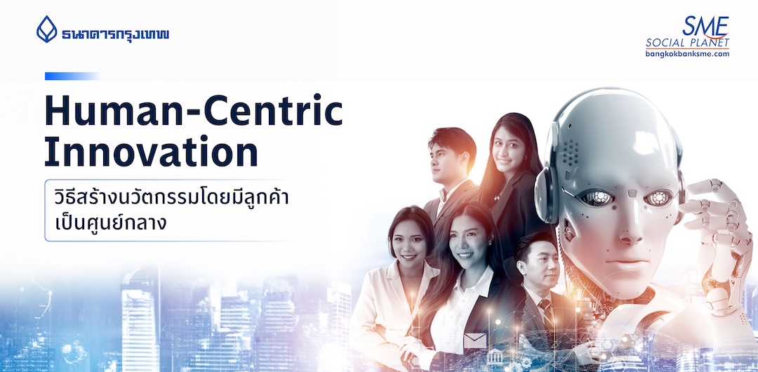 Human-Centric Innovation การสร้างนวัตกรรมโดยมีลูกค้าเป็นศูนย์กลาง