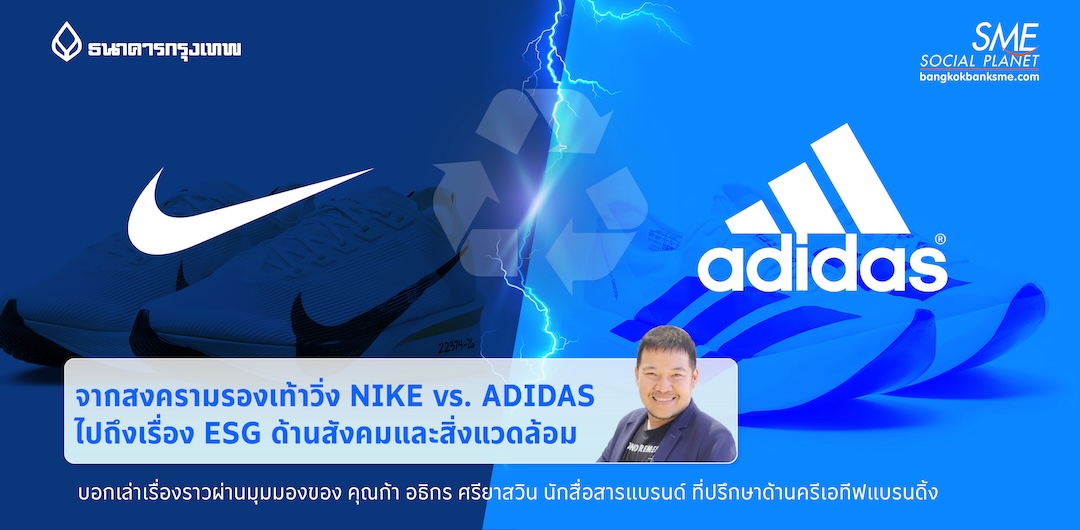 จากสงครามรองเท้าวิ่ง NIKE vs. ADIDAS  ไปถึงเรื่อง ESG ด้านสังคมและสิ่งแวดล้อม