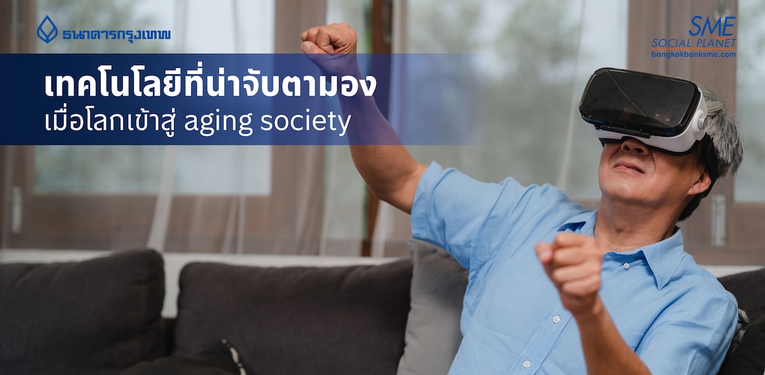 เผย 5 เทคโนโลยีที่จะเปลี่ยนโฉมการใช้ชีวิตในยุค Aging Society