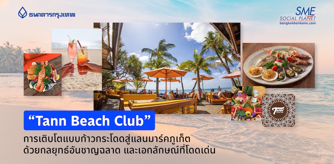 “Tann Beach Club” การเติบโตแบบก้าวกระโดดสู่แลนมาร์คภูเก็ต ด้วยกลยุทธ์อันชาญฉลาดและเอกลักษณ์ที่โดดเด่น