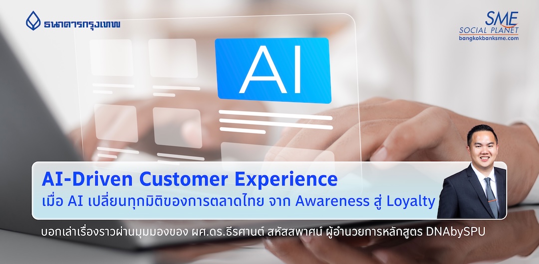 AI-Driven Customer Experience: เมื่อ AI เปลี่ยนทุกมิติของการตลาดไทย จาก Awareness สู่ Loyalty