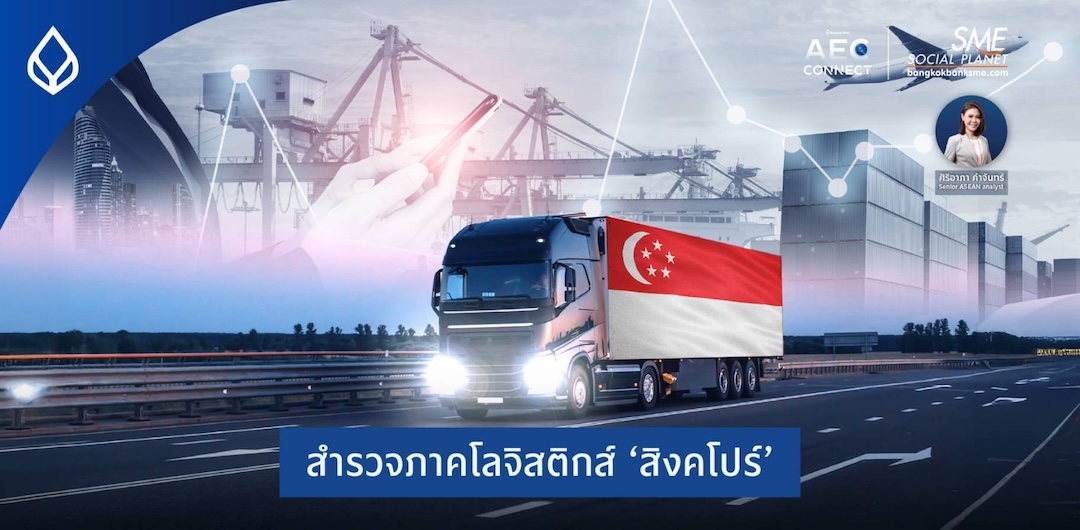 สำรวจภาคโลจิสติกส์ ‘สิงคโปร์’