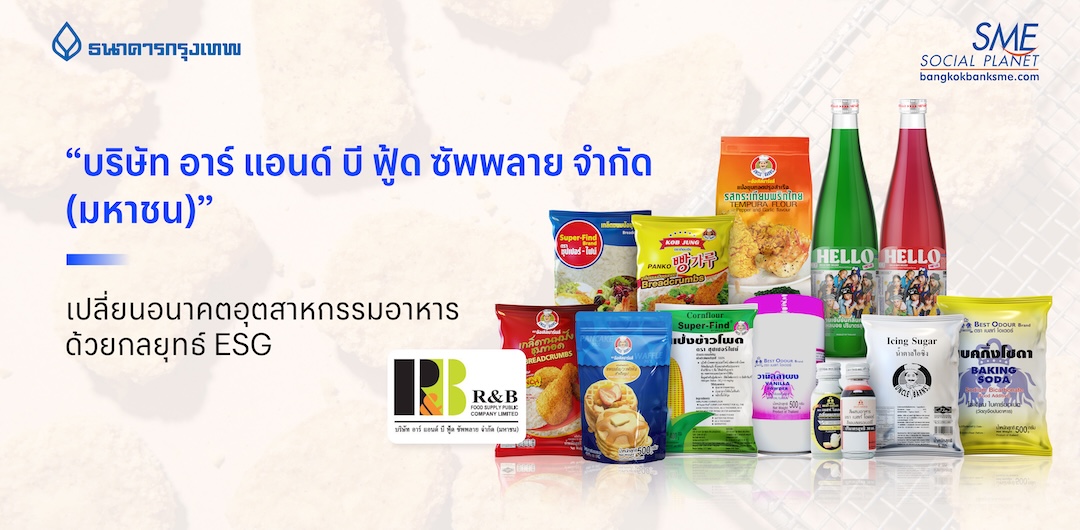 “บริษัท อาร์ แอนด์ บี ฟู้ด ซัพพลาย จำกัด (มหาชน)”  เปลี่ยนอนาคตอุตสาหกรรมอาหารด้วยกลยุทธ์ ESG