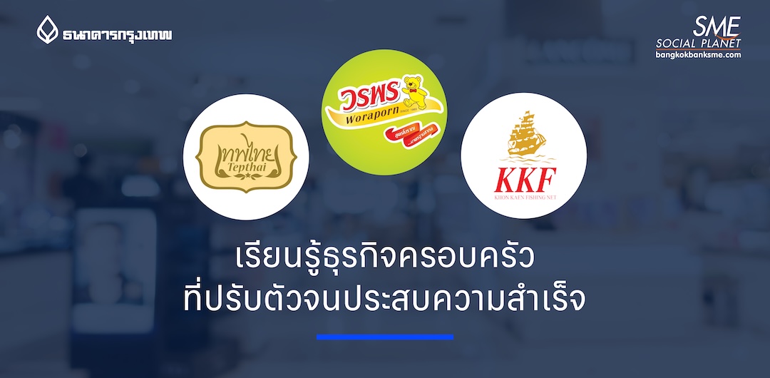 ส่องกรณีศึกษาธุรกิจครอบครัวของไทย ใช้กลยุทธ์อะไรในการปรับตัวสร้างโอกาสในการแข่งขันในเวทีโลก