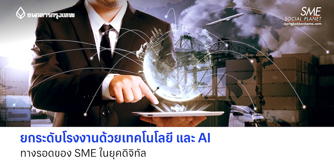 ยกระดับโรงงานด้วยเทคโนโลยีและ AI ทางรอดของ SME ในยุคดิจิทัล