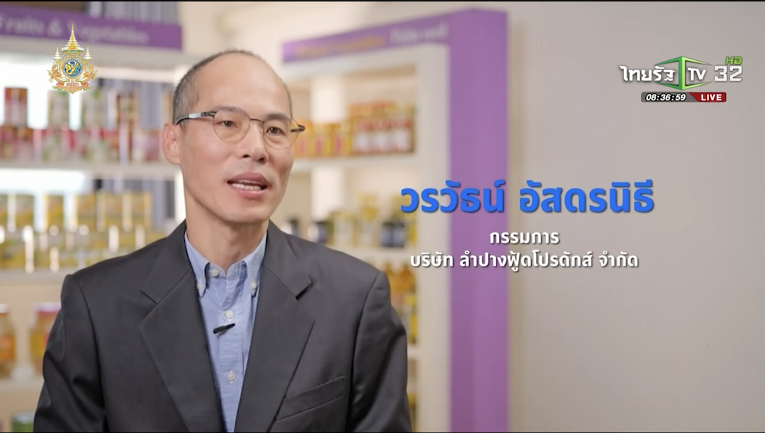 SME ต้องขยาย ตอน บริษัท ลำปางฟู้ดโปรดักส์ จำกัด