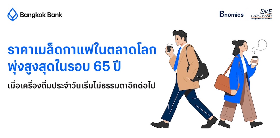 ราคาเมล็ดกาแฟในตลาดโลกพุ่งสูงสุดในรอบ 65 ปี: เมื่อเครื่องดื่มประจำวันเริ่มไม่ธรรมดาอีกต่อไป