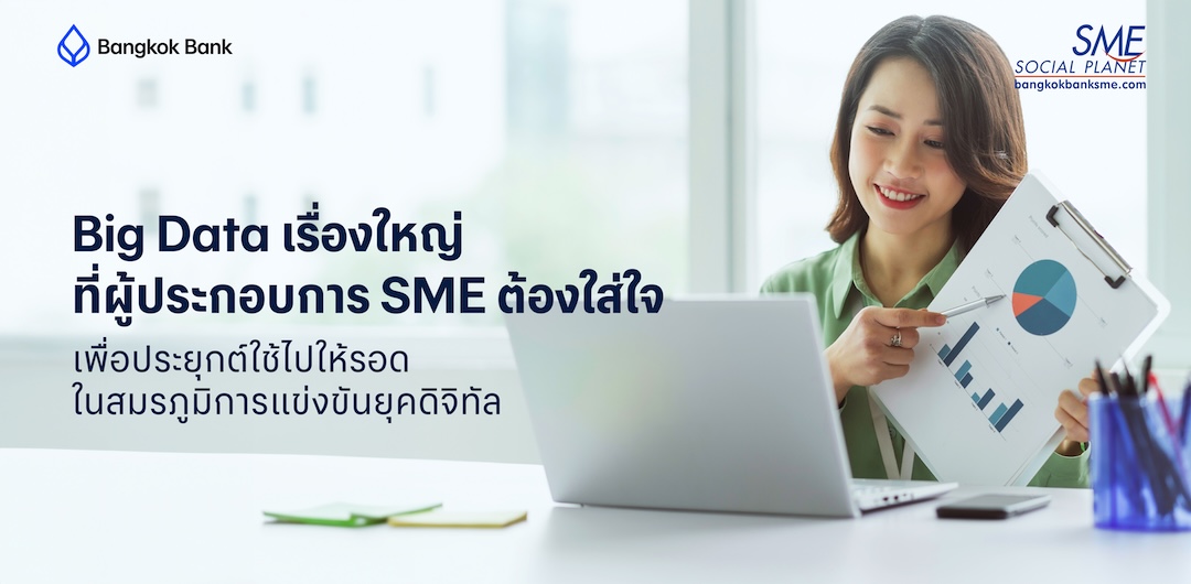Big Data เรื่องใหญ่ที่ผู้ประกอบการ SME ต้องใส่ใจ