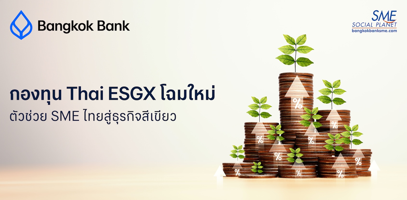 กองทุน Thai ESGX โฉมใหม่ ตัวช่วย SME ไทยสู่ธุรกิจสีเขียว