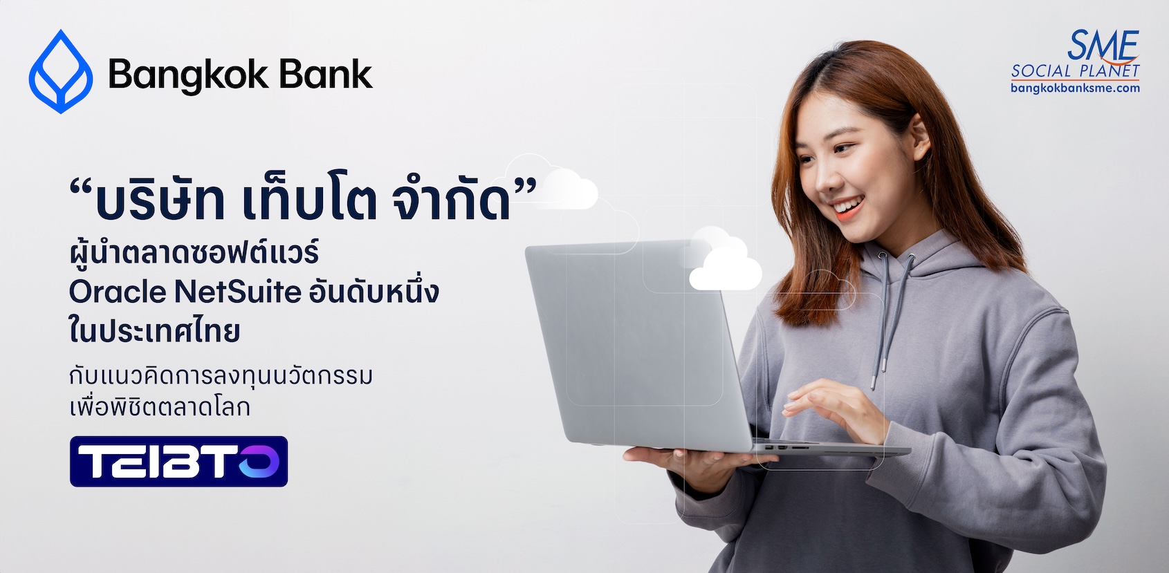 “บริษัท เท็บโต จำกัด” ผู้นำตลาดซอฟต์แวร์ Oracle NetSuite อันดับหนึ่งในประเทศไทย  กับแนวคิดการลงทุนนวัตกรรมเพื่อพิชิตตลาดโลก