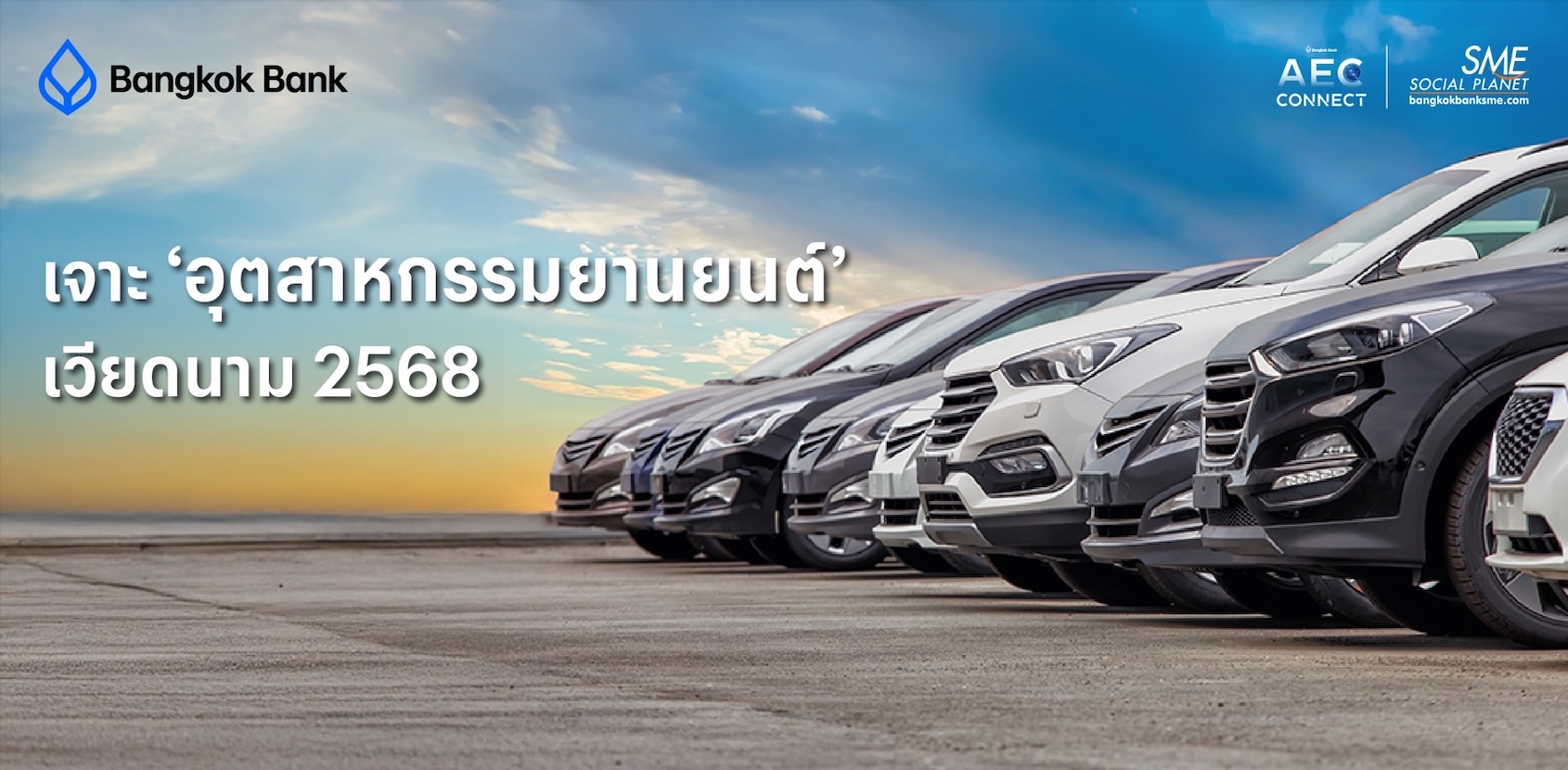 เจาะ ‘อุตสาหกรรมยานยนต์’ เวียดนาม 2568