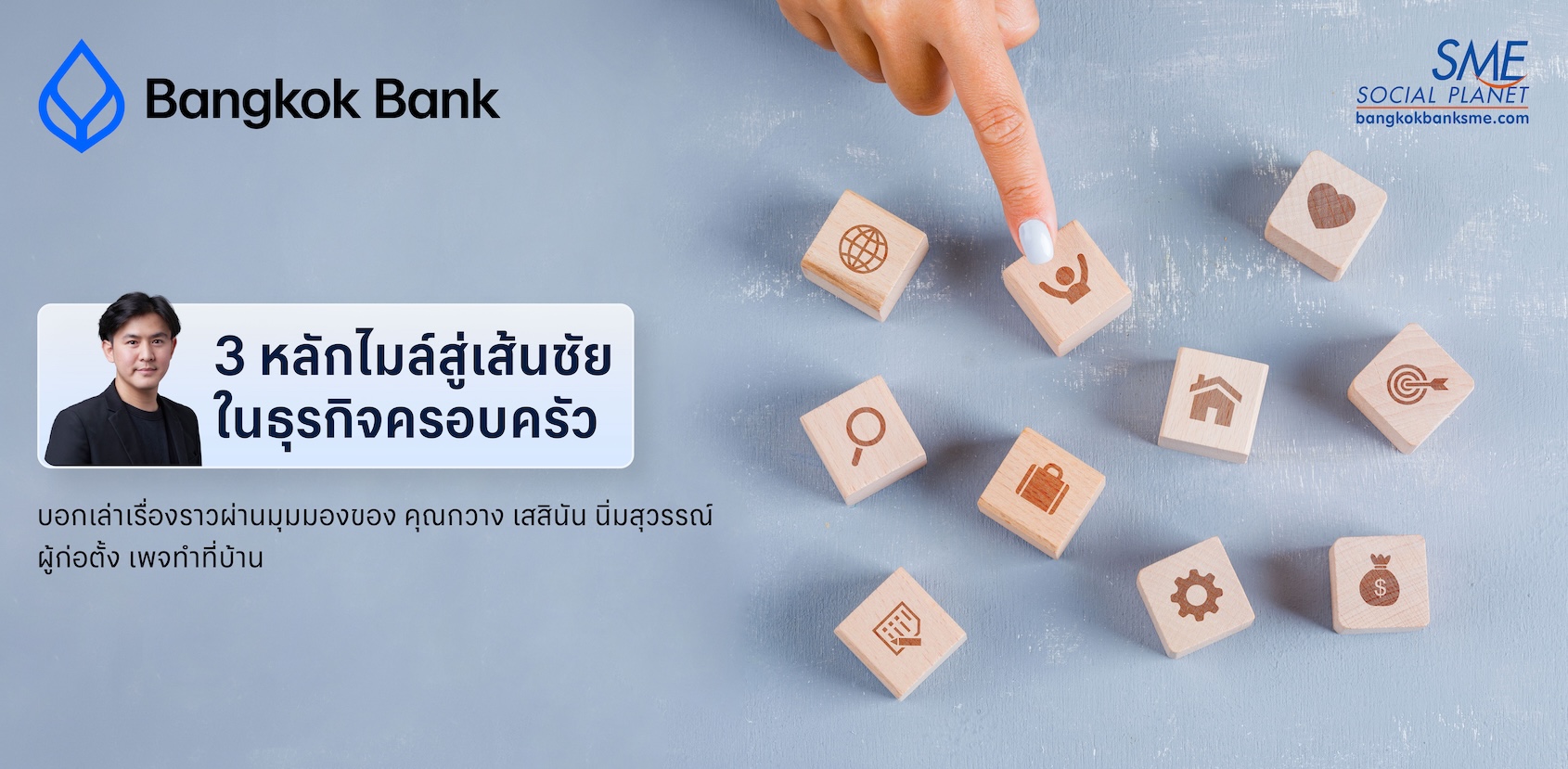 3 หลักไมล์สู่เส้นชัยในธุรกิจครอบครัว  บอกเล่าเรื่องราวผ่านมุมมองของ คุณกวาง เสสินัน นิ่มสุวรรณ์ ผู้ก่อตั้ง เพจทำที่บ้าน