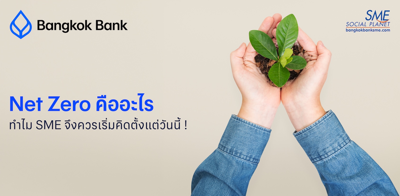 Net Zero คืออะไร ทำไม SME จึงควรเริ่มคิดตั้งแต่วันนี้ !