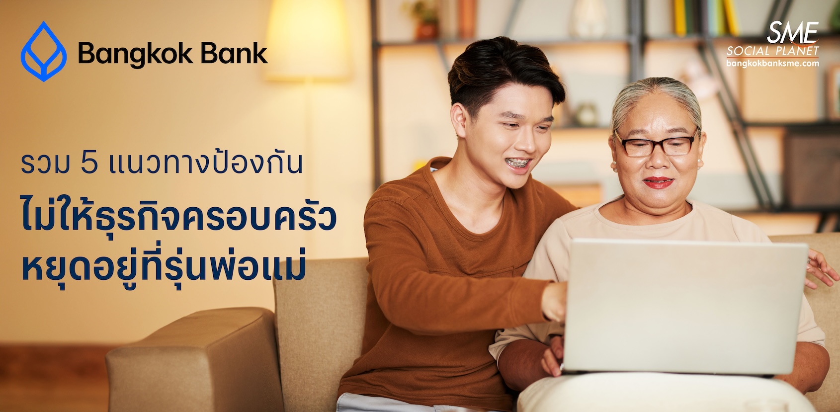 รวม 5 แนวทางป้องกันไม่ให้ธุรกิจครอบครัวหยุดอยู่ที่รุ่นพ่อแม่