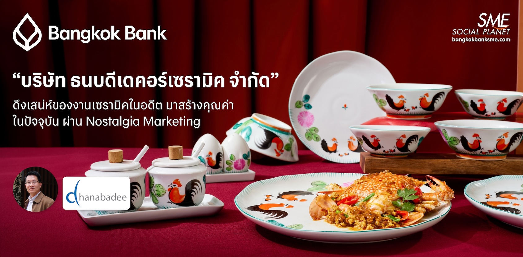 “บริษัท ธนบดีเดคอร์เซรามิค จำกัด” ดึงเสน่ห์ของงานเซรามิคในอดีต มาสร้างคุณค่าในปัจจุบัน ผ่าน Nostalgia Marketing