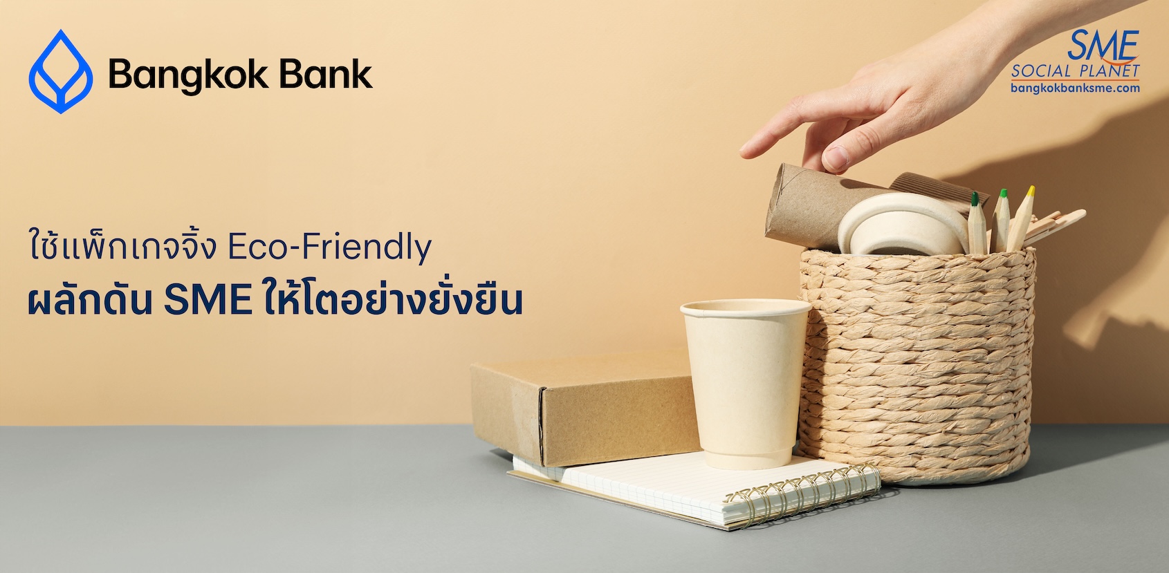 ใช้แพ็กเกจจิง Eco-Friendly ผลักดัน SME ให้โตอย่างยั่งยืน