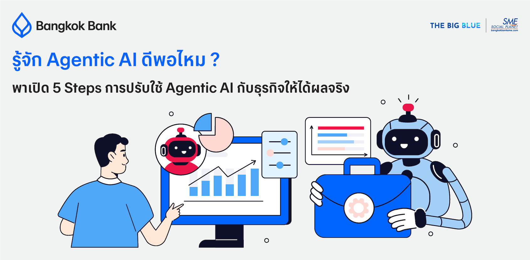 มาทำความรู้จักกับ ‘Agentic AI’ ชื่อนี้ที่ใคร ๆ ก็น่าจะเคยได้ยิน!?