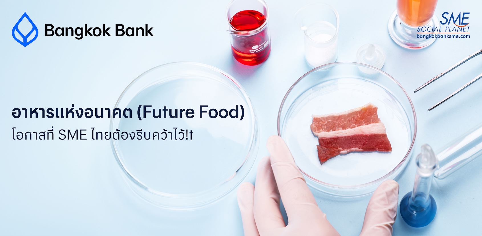 อาหารแห่งอนาคต (Future Food) โอกาสที่ SME ไทยต้องรีบคว้าไว้!