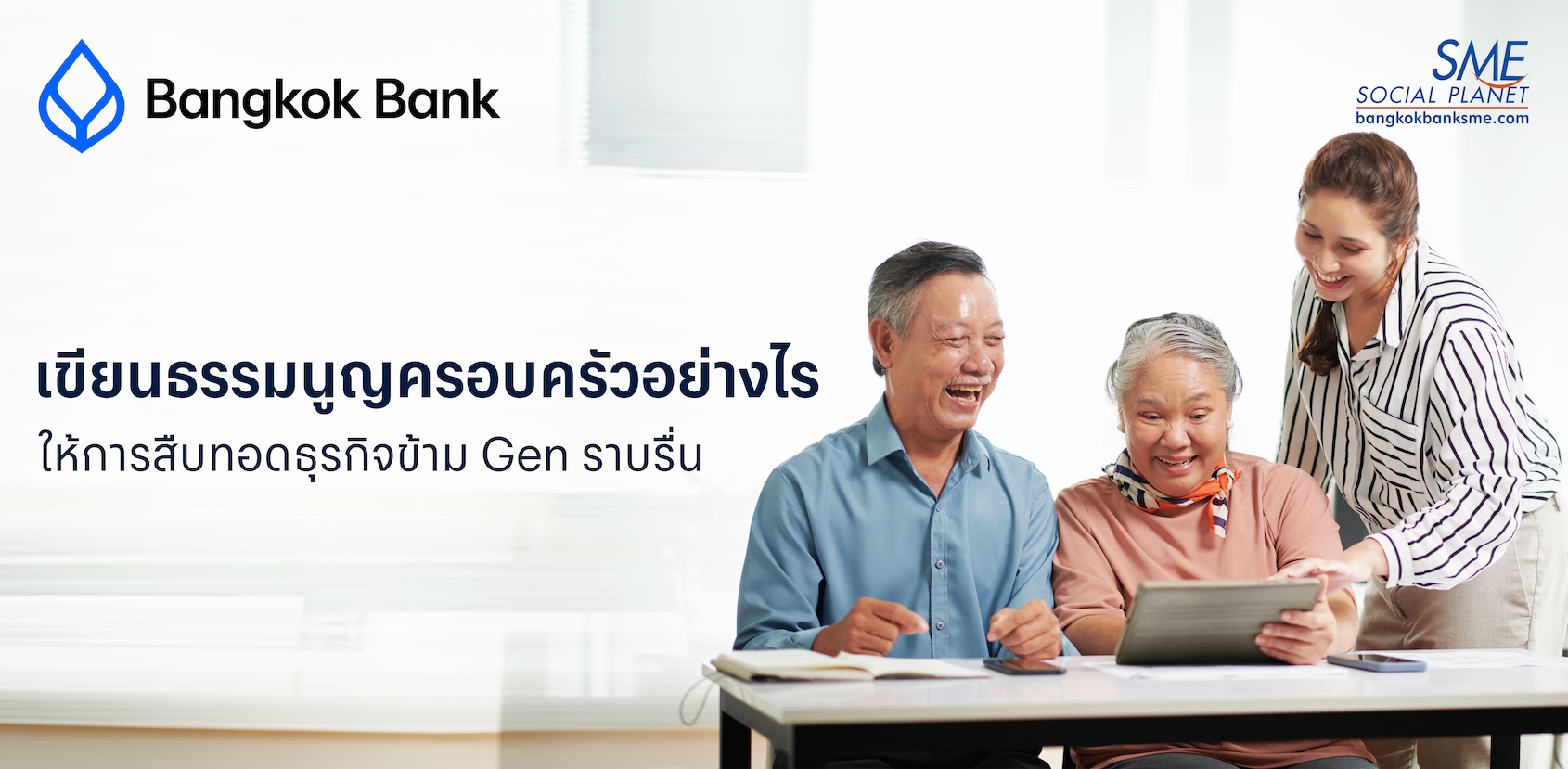เขียนธรรมนูญครอบครัวอย่างไร ให้การสืบทอดธุรกิจข้าม Gen ราบรื่น