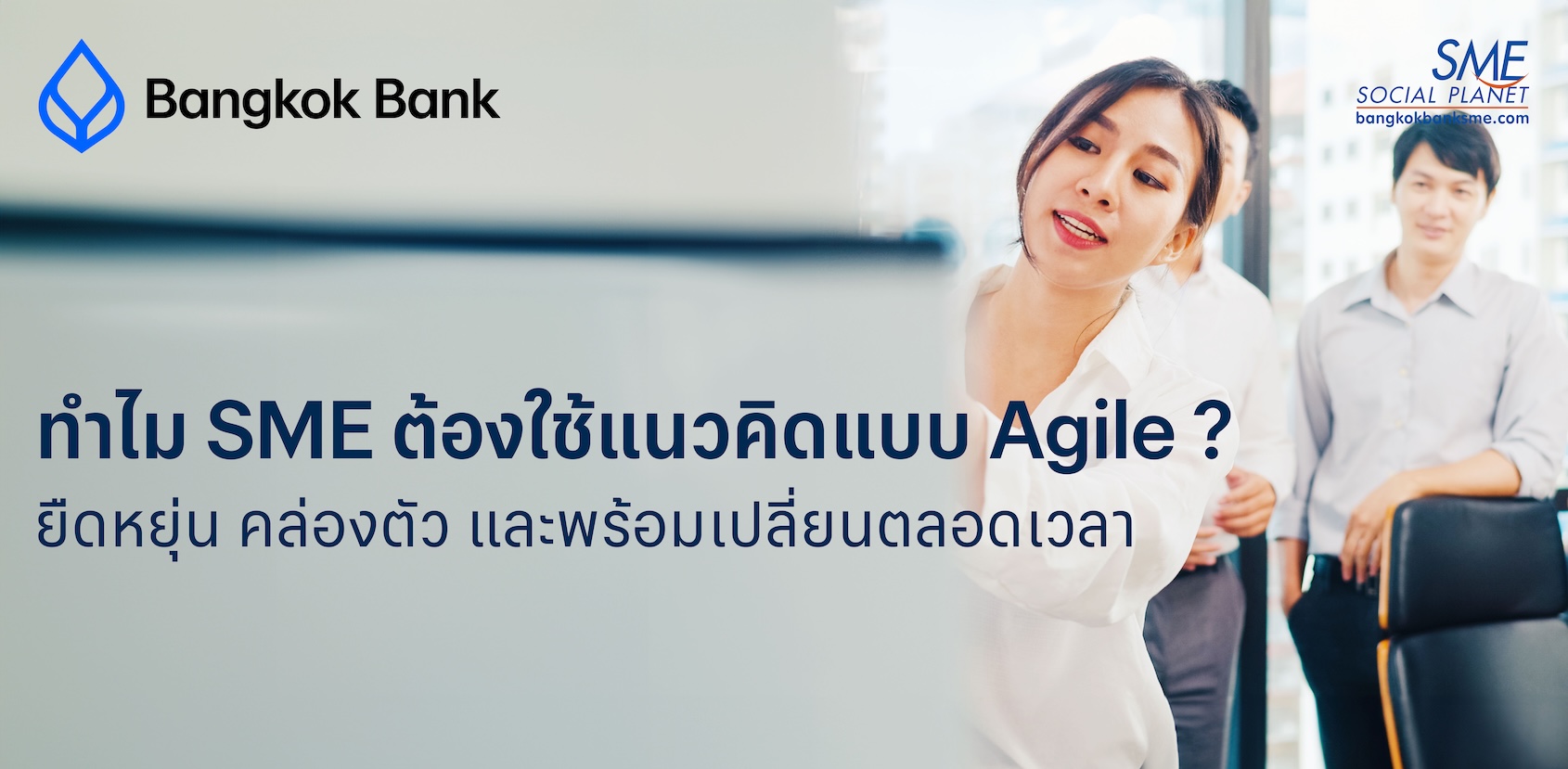 ทำไม SME ยุคนี้ต้อง Agile? ปรับให้ไว อยู่ให้รอด โตให้ทันโลก
