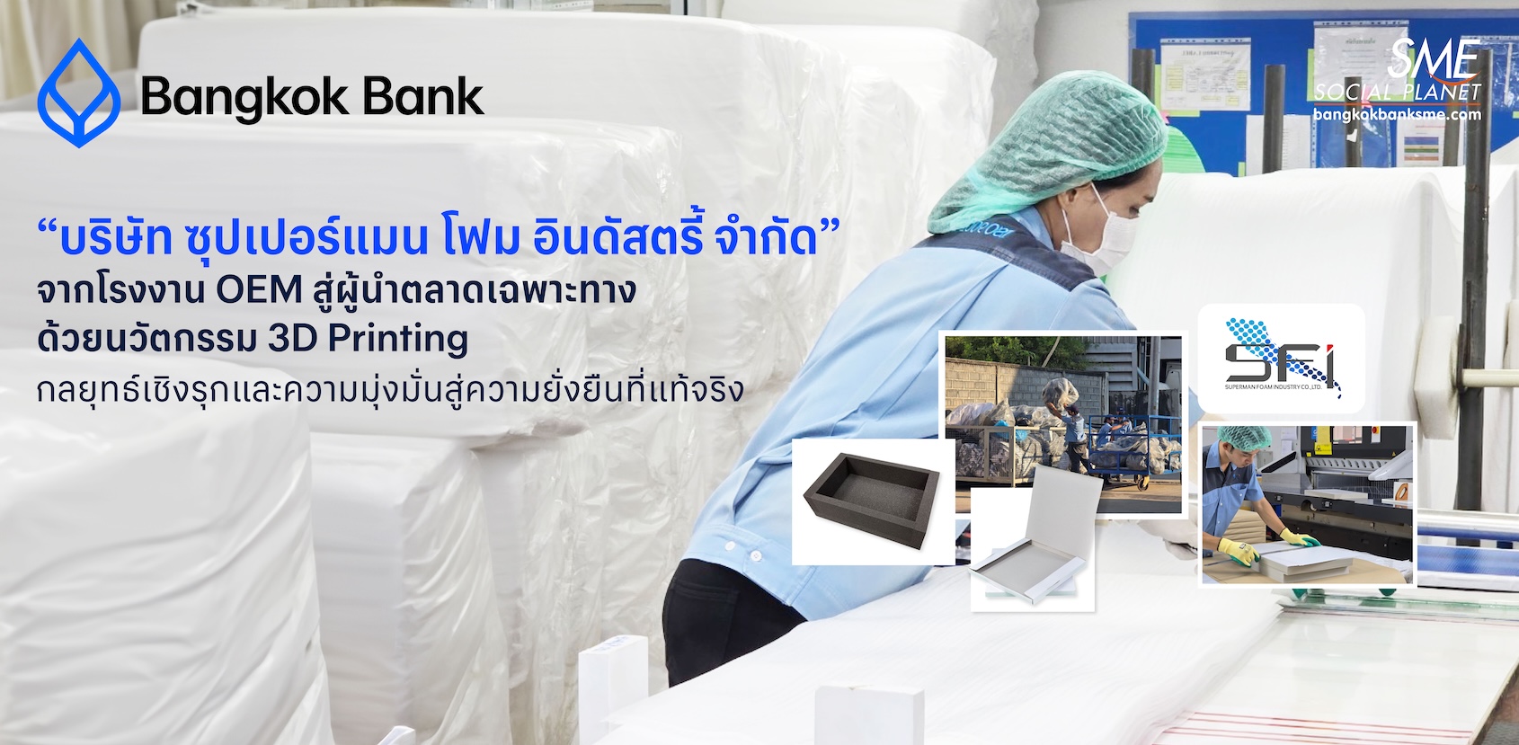 “บริษัท ซุปเปอร์แมน โฟม อินดัสตรี้ จำกัด”  จากโรงงาน OEM สู่ผู้นำตลาดเฉพาะทาง ด้วยนวัตกรรม 3D Printing กลยุทธ์เชิงรุกและความมุ่งมั่นสู่ความยั่งยืนที่แท้จริง