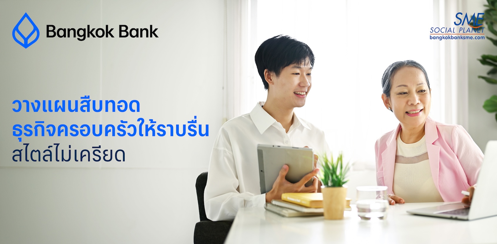 วางแผนสืบทอดธุรกิจครอบครัวให้ราบรื่น สไตล์ไม่เครียด