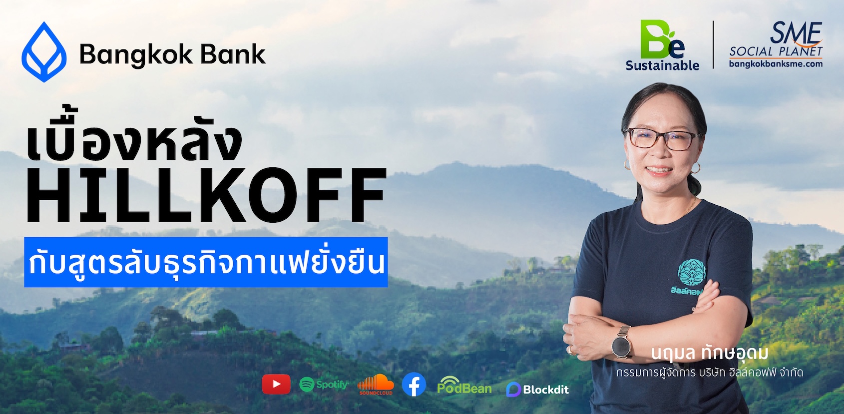 Hillkoff กาแฟที่เสิร์ฟความยั่งยืนในทุกแก้ว ทั้งหอมอร่อย และรักษ์โลก