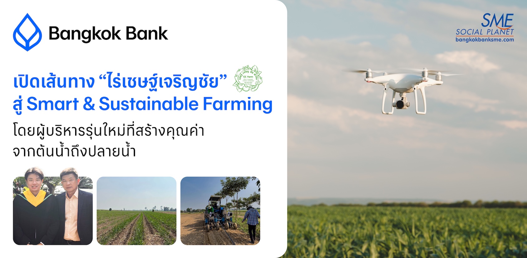เปิดเส้นทาง “ไร่เชษฐ์เจริญชัย” สู่ Smart & Sustainable Farming  โดยผู้บริหารรุ่นใหม่ที่สร้างคุณค่าจากต้นน้ำถึงปลายน้ำ