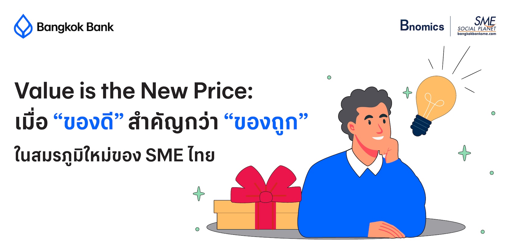 Value is the New Price: เมื่อ “ของดี” สำคัญกว่า “ของถูก” ในสมรภูมิใหม่ของ SME ไทย