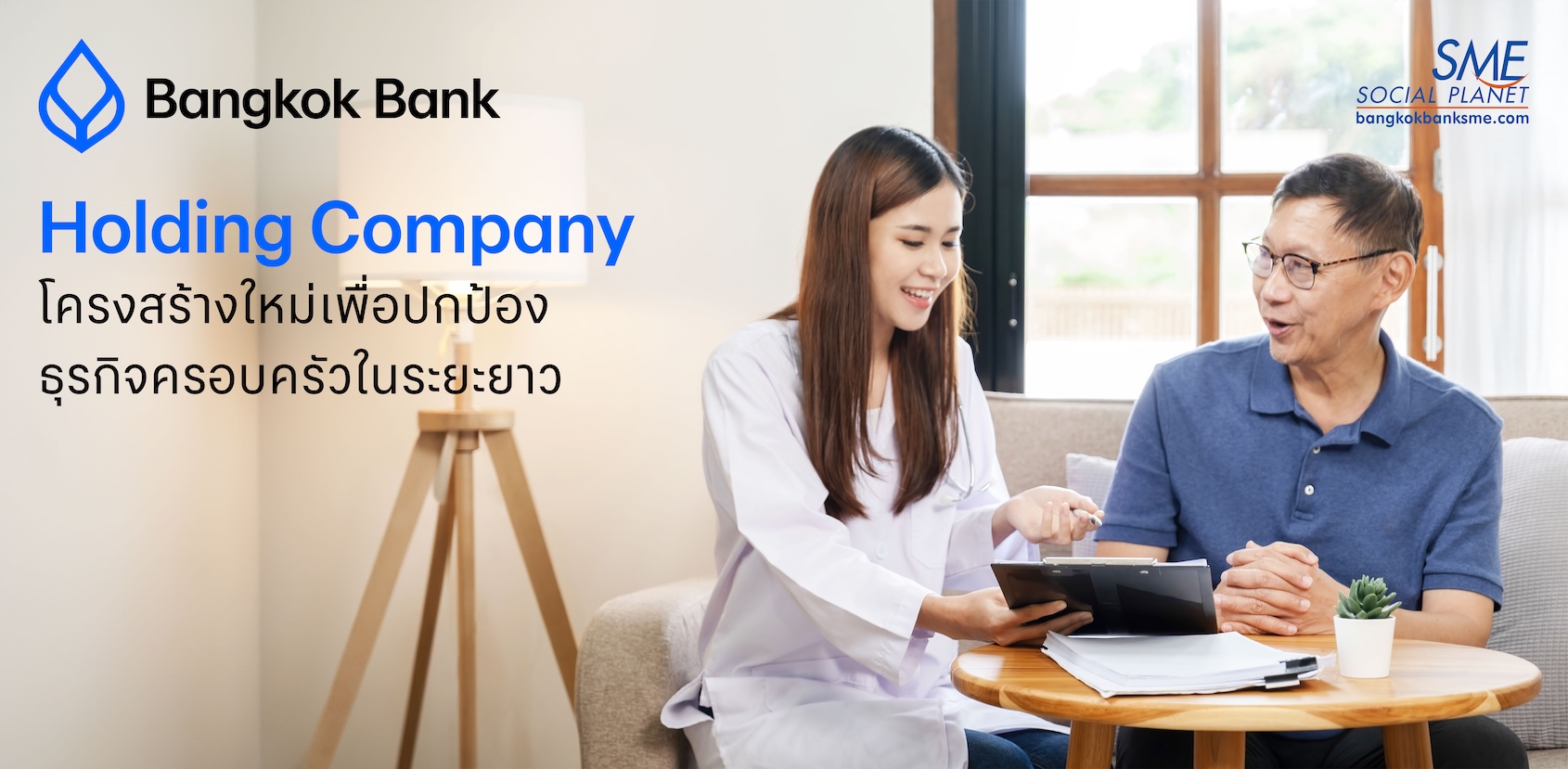 Holding Company โครงสร้างใหม่เพื่อปกป้องธุรกิจครอบครัวในระยะยาว