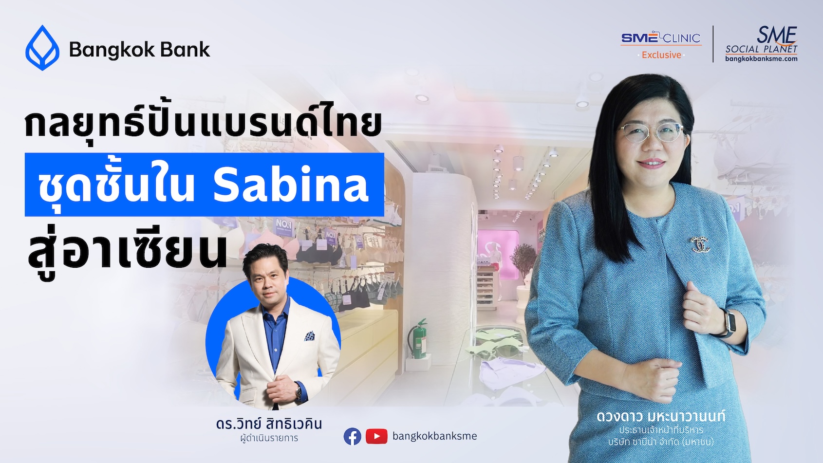 Sabina ทำอย่างไร ถึงสร้างแบรนด์ให้ติดตลาดไทย ก้าวไกลสู่อาเซียน | SME Clinic Exclusive