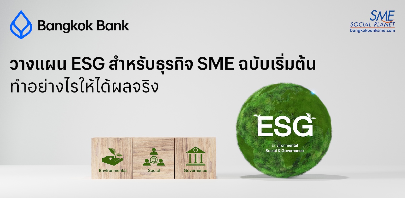วางแผน ESG สำหรับธุรกิจ SME ฉบับเริ่มต้น ทำอย่างไรให้ได้ผลจริง