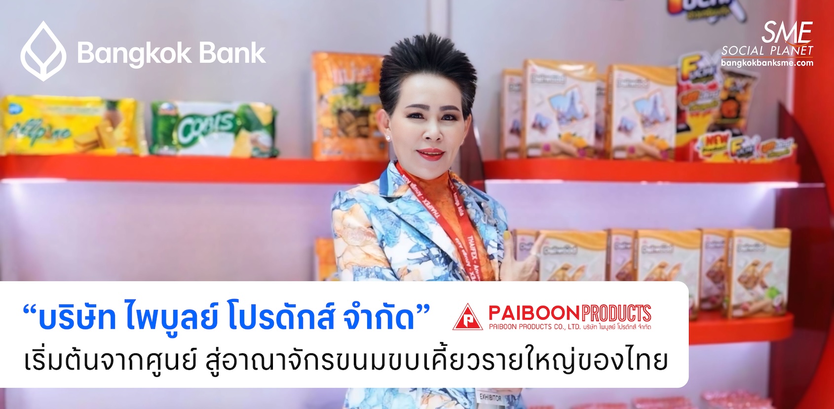 “บริษัท ไพบูลย์ โปรดักส์ จำกัด” เริ่มต้นจากศูนย์ สู่อาณาจักรขนมขบเคี้ยวรายใหญ่ของไทย