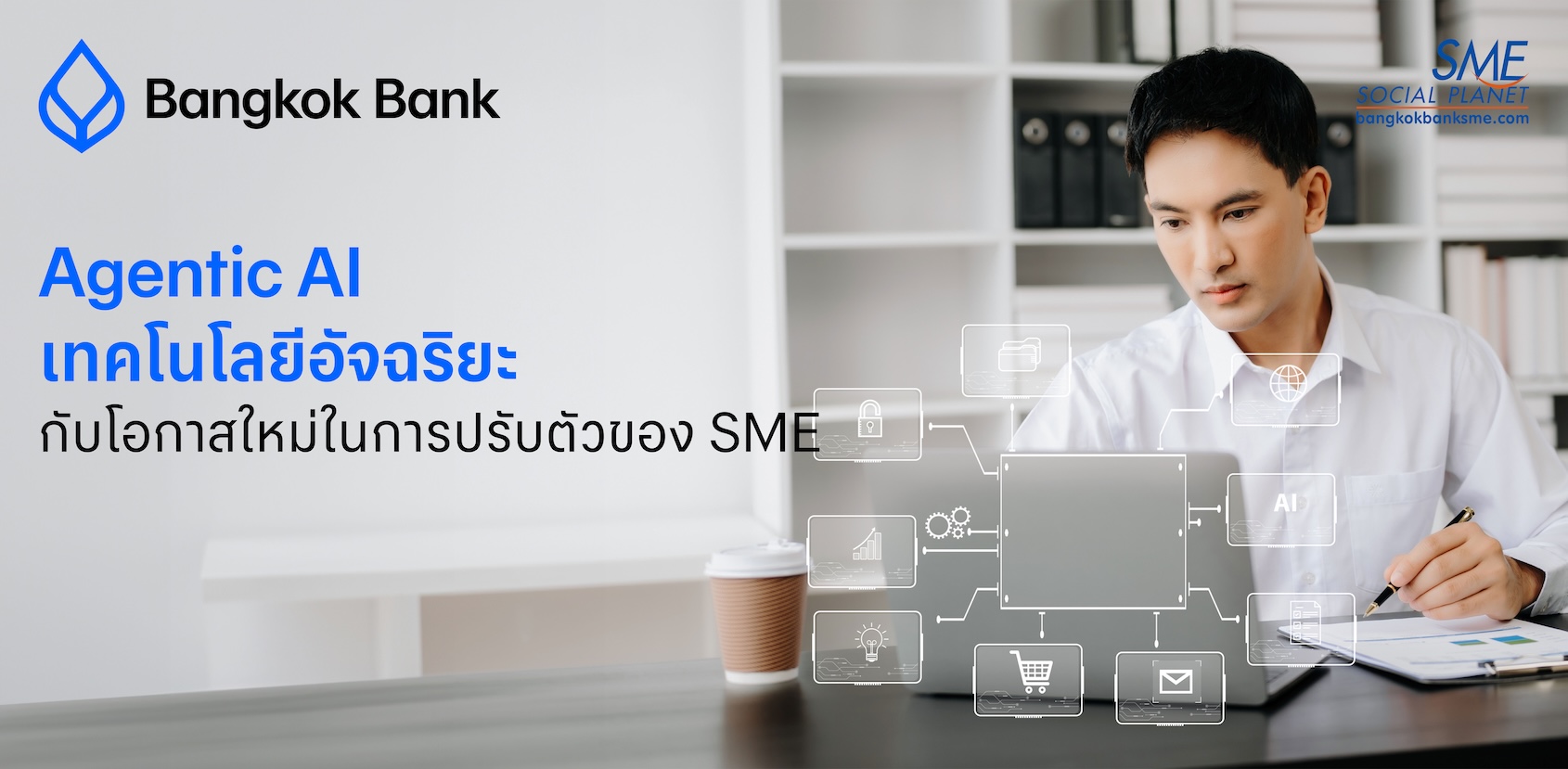 Agentic AI เทคโนโลยีอัจฉริยะ กับโอกาสใหม่ในการปรับตัวของ SME