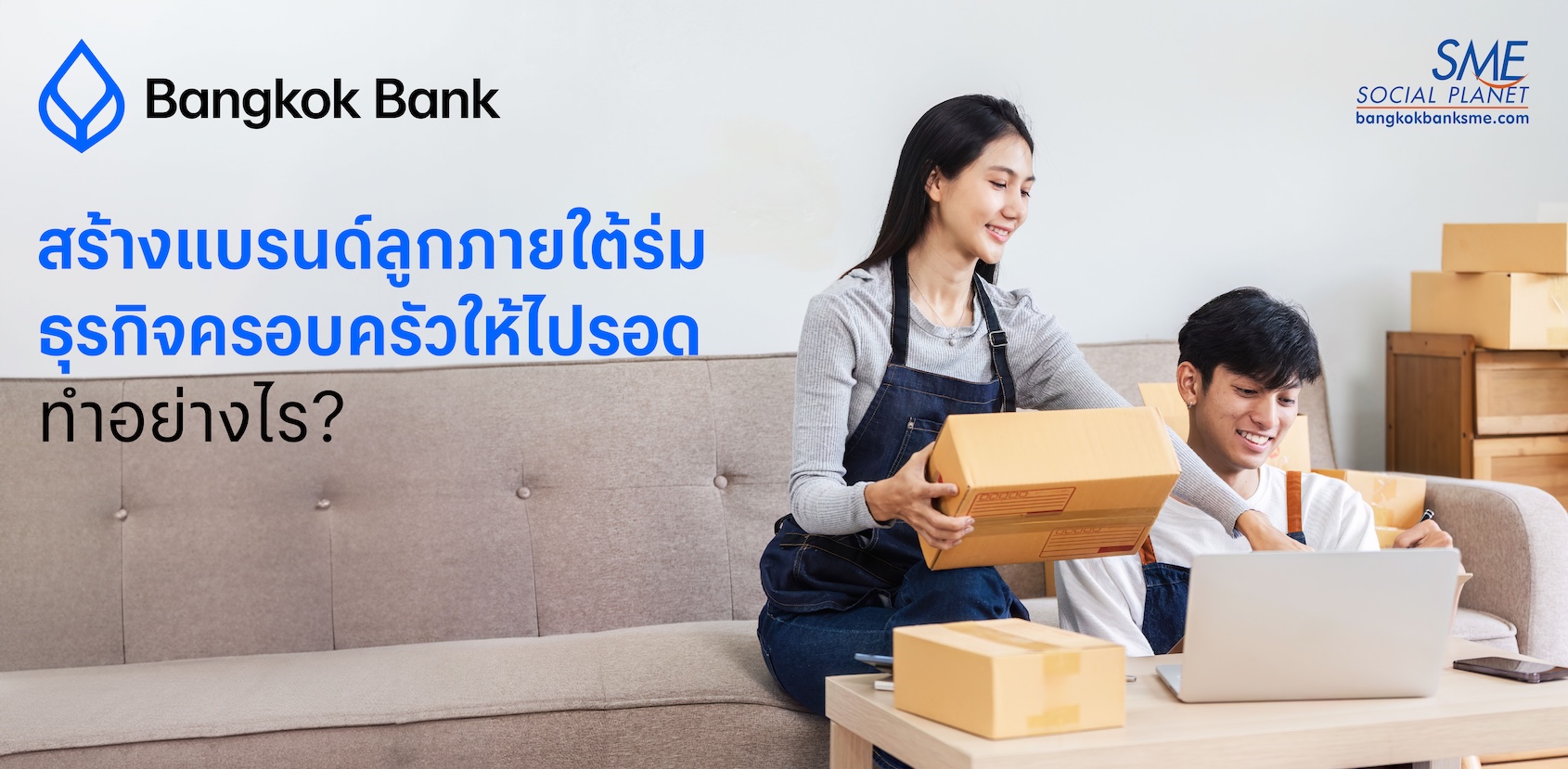 สร้างแบรนด์ลูกภายใต้ร่มธุรกิจครอบครัวให้ไปรอด ทำอย่างไร?
