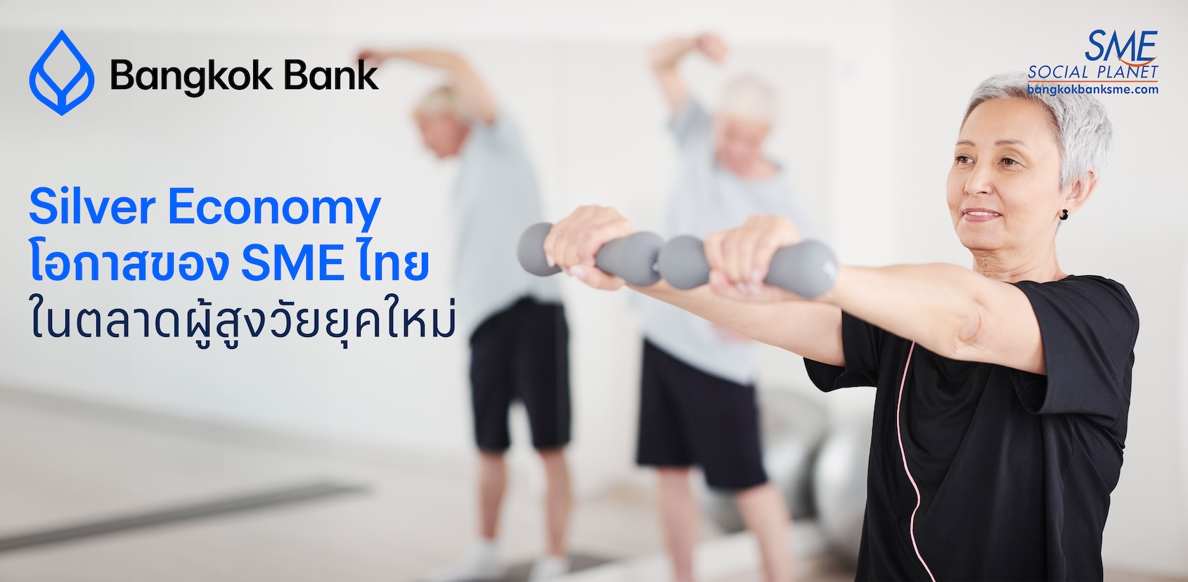 Silver Economy โอกาสของ SME ไทยในตลาดผู้สูงวัยยุคใหม่
