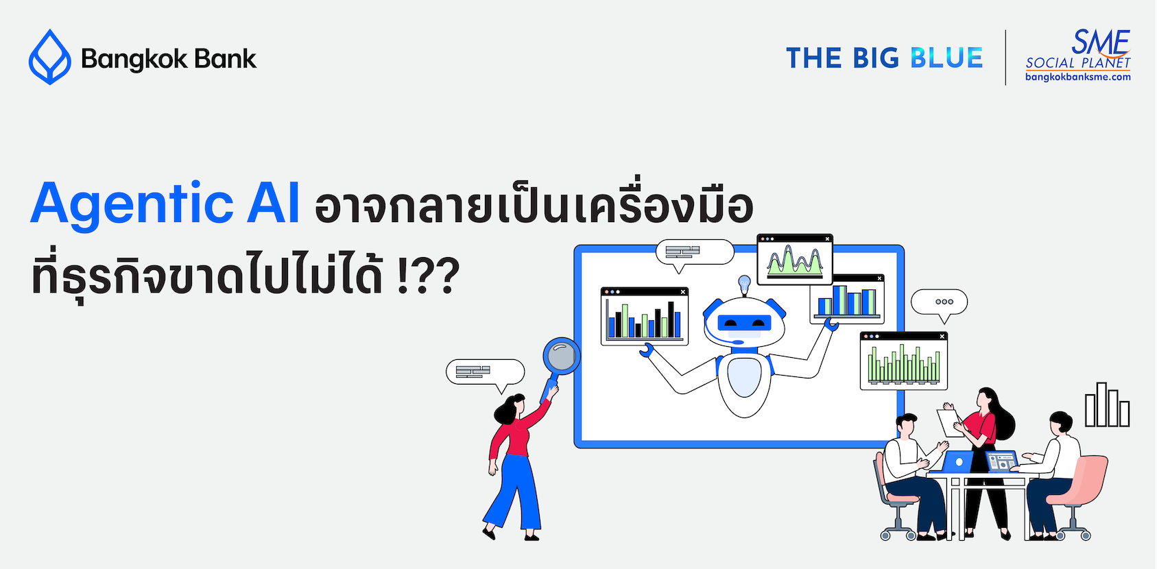 จับตา !! เมื่อ Agentic AI อาจกลายมาเป็นเครื่องมือ ที่หลายธุรกิจขาดไปไม่ได้ !??