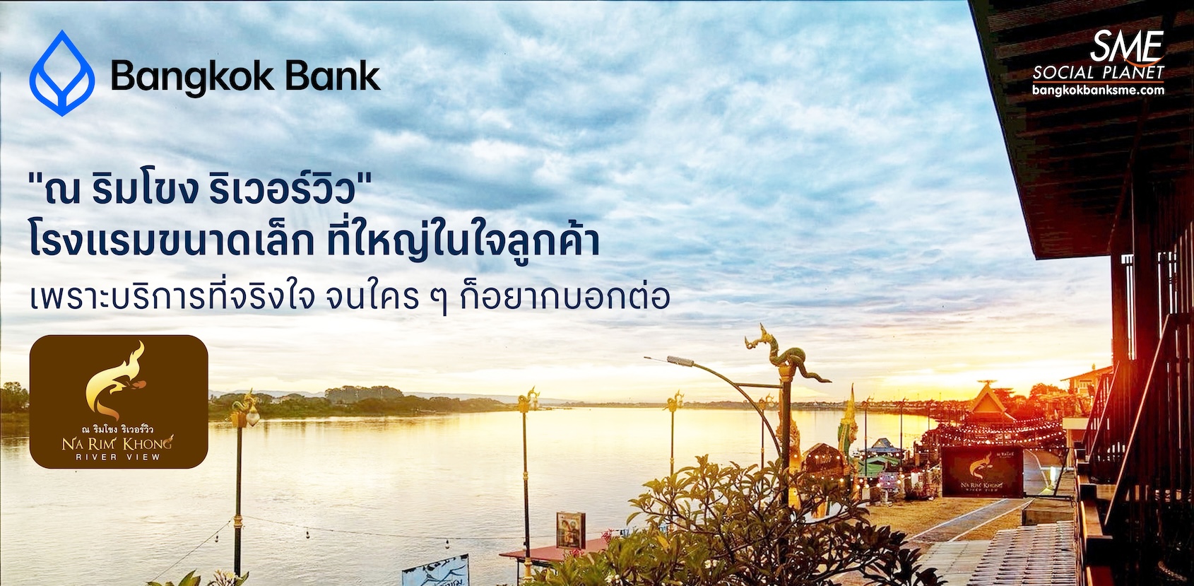 "ณ ริมโขง ริเวอร์วิว" โรงแรมขนาดเล็ก ที่ใหญ่ในใจลูกค้า  เพราะบริการที่จริงใจ จนใคร ๆ ก็อยากบอกต่อ