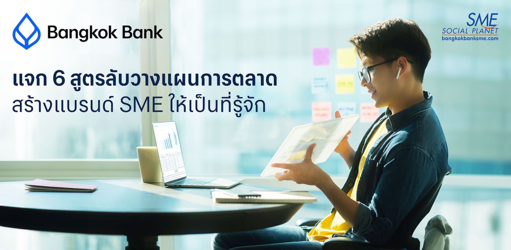 แจก 6 สูตรลับวางแผนการตลาดสร้างแบรนด์ SME ให้เป็นที่รู้จัก