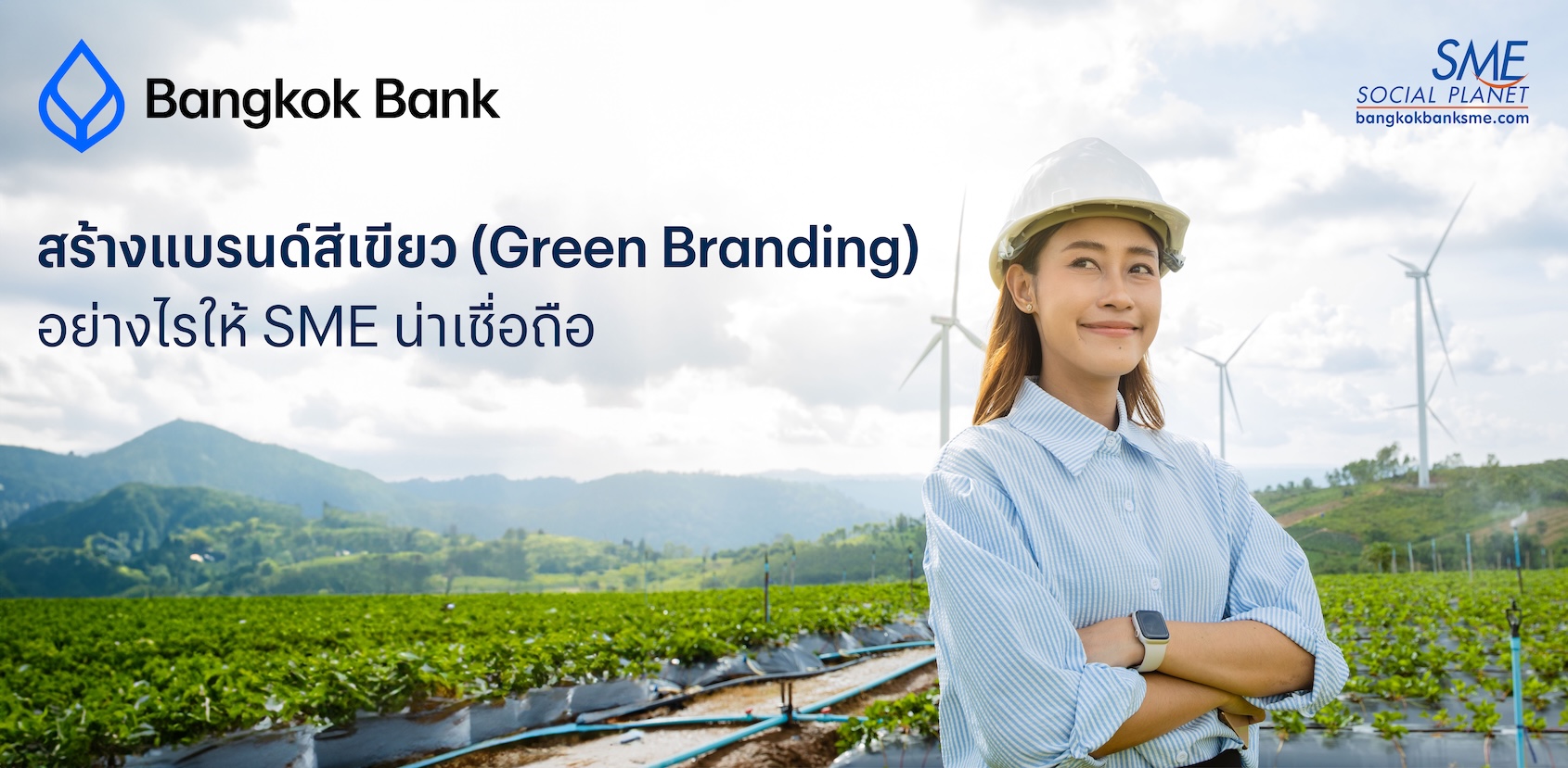 สร้างแบรนด์สีเขียว (Green Branding) อย่างไรให้ SME น่าเชื่อถือ