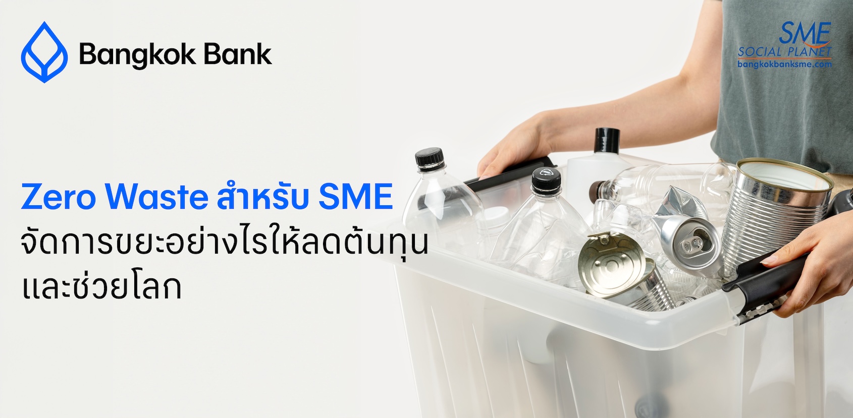Zero Waste สำหรับ SME จัดการขยะอย่างไรให้ลดต้นทุนและช่วยโลก