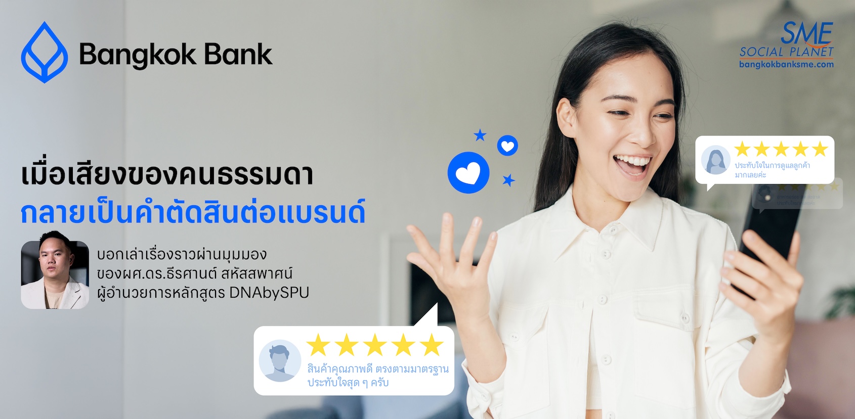 เมื่อเสียงของคนธรรมดา กลายเป็นคำตัดสินต่อแบรนด์