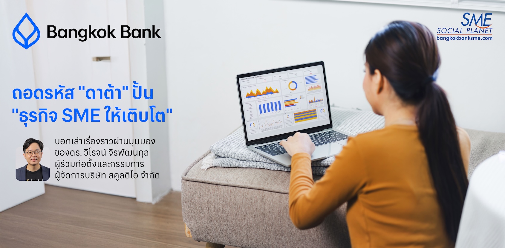 ถอดรหัส ‘ดาต้า’ ปั้น ‘ธุรกิจ SME ให้เติบโต'