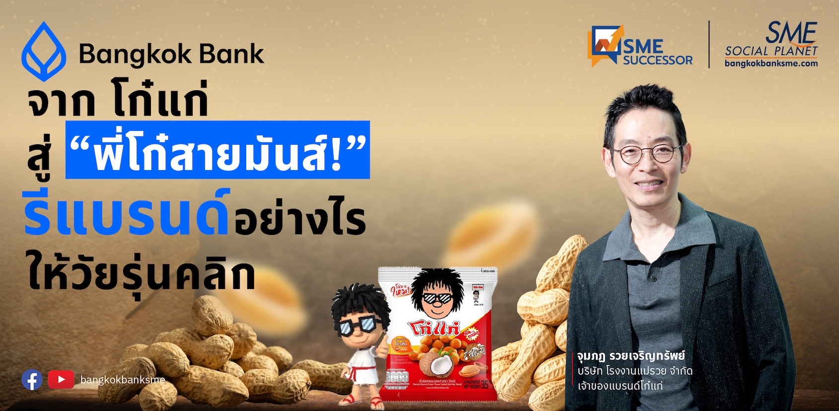 เปิดกลยุทธ์โก๋แก่ รีแบรนด์ไทย ปรับลุคบุกตลาดโลก | SME Successor EP.32
