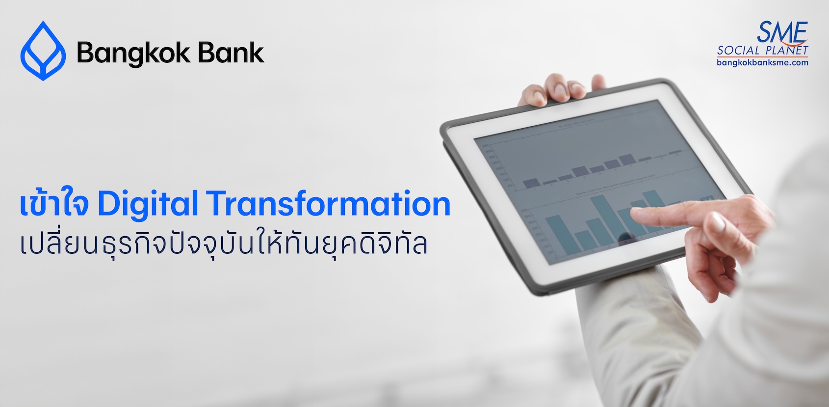 เข้าใจ Digital Transformation เปลี่ยนธุรกิจเก่าให้ทันยุคดิจิทัล