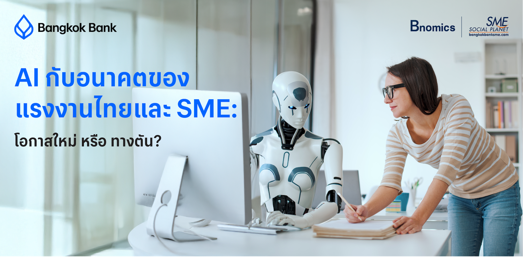 AI กับอนาคตของแรงงานไทยและ SME: โอกาสใหม่ หรือ ทางตัน?
