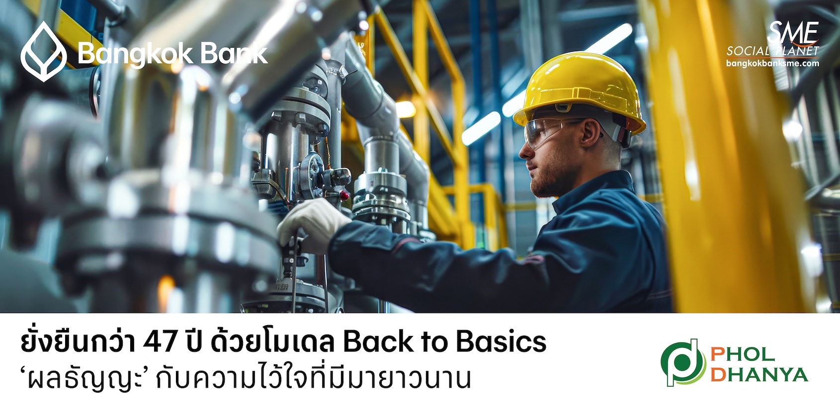 ยั่งยืนกว่า 47 ปี ด้วยโมเดล Back to Basics 'ผลธัญญะ' กับความไว้ใจที่มีมายาวนาน