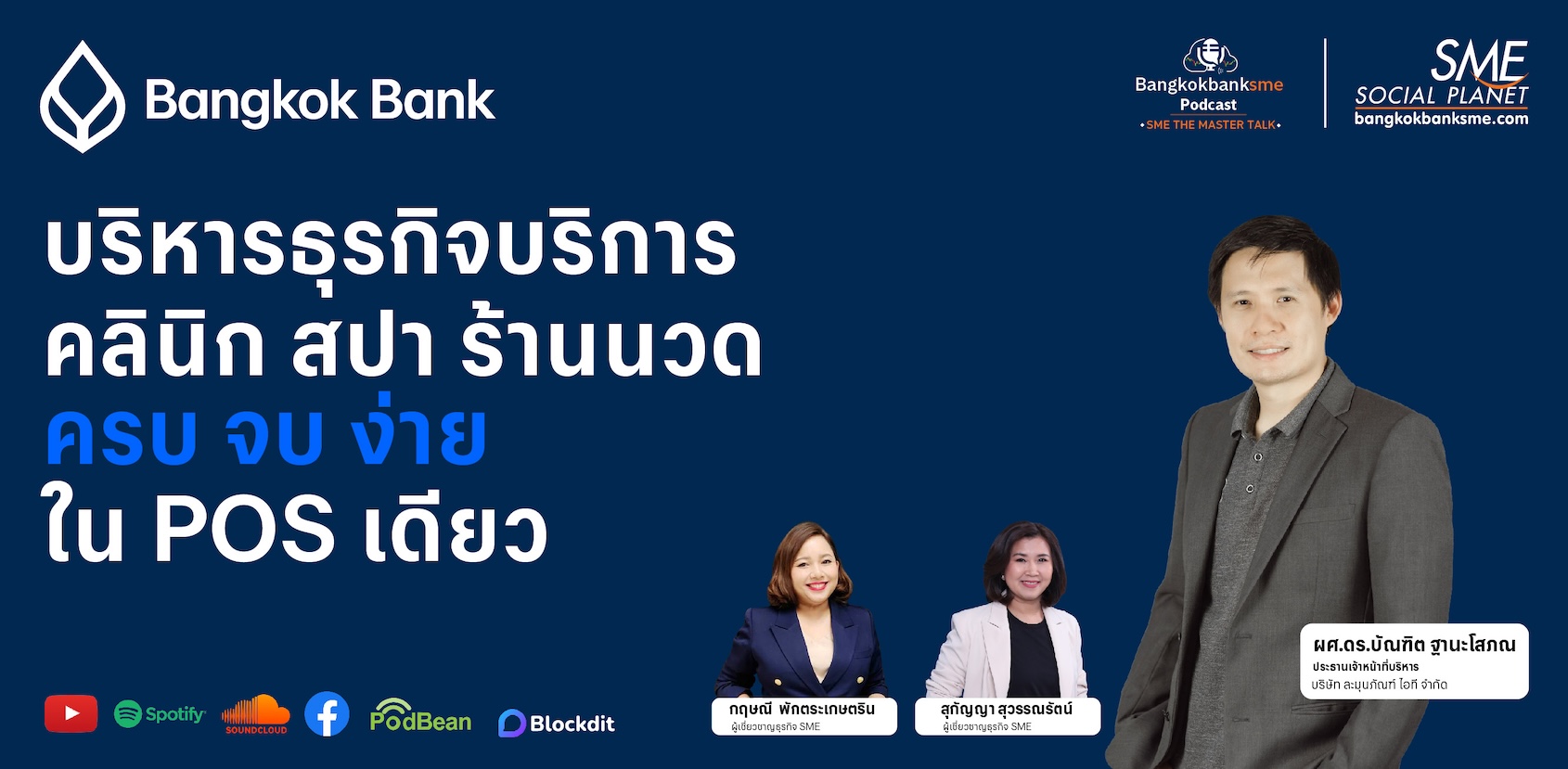 POS เพื่อคลินิก สปา นวด ควบระบบสมาชิก-CRM บริหารร้าน ครบทุกการใช้งาน | SME The Master Talk Ep.17