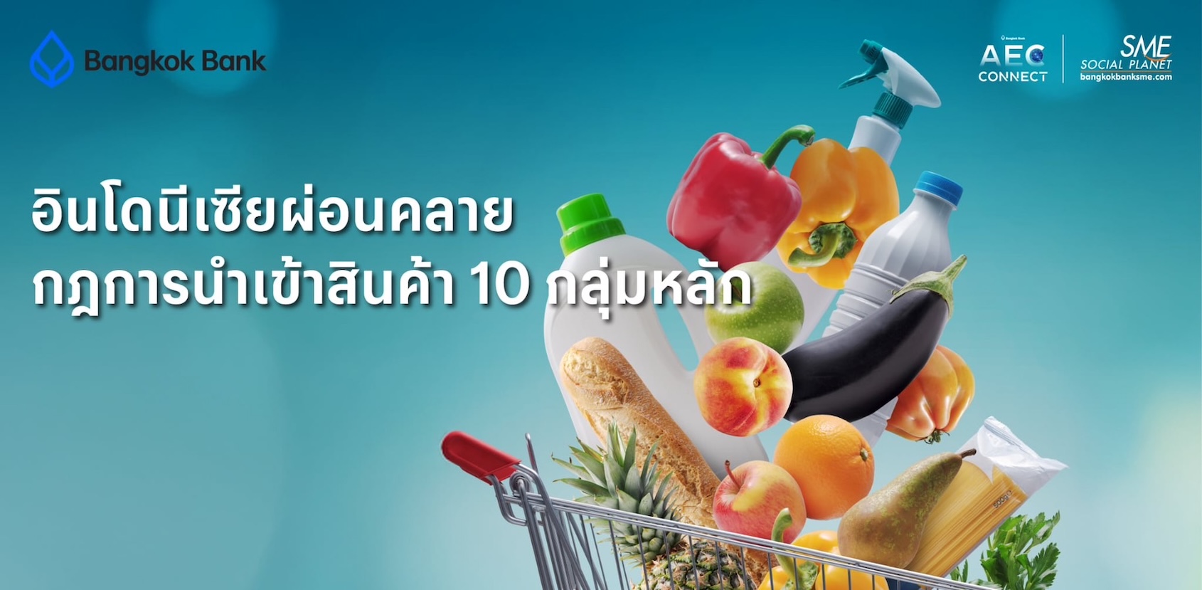 อินโดนีเซียผ่อนคลายกฎการนำเข้าสินค้า 10 กลุ่มหลัก