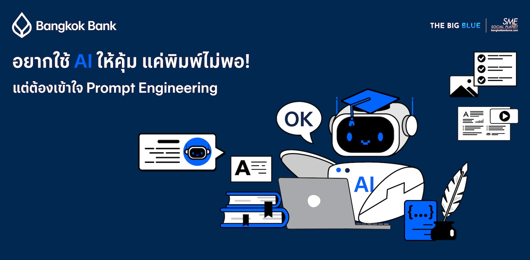 “Prompt Engineering” คืออะไร? ทำไมใคร ๆ ก็พูดถึงกัน ในยุคที่ AI กำลังมาแรง !??